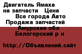 Двигатель Ямаха v-max1200 на запчасти › Цена ­ 20 000 - Все города Авто » Продажа запчастей   . Амурская обл.,Белогорский р-н